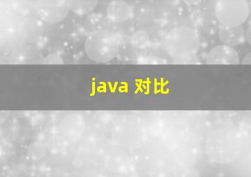 java 对比